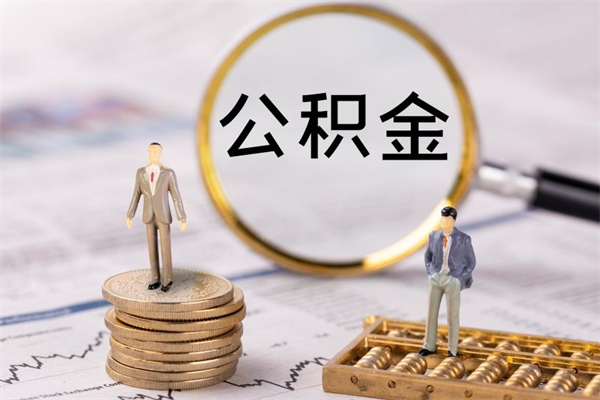 白城公积金离职后怎么提（公积金离职后怎么取出来）