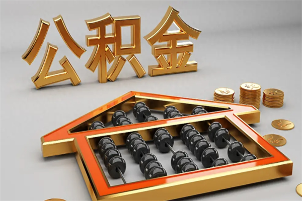 白城离开了公积金怎么提（离开本市住房公积金怎么提取）