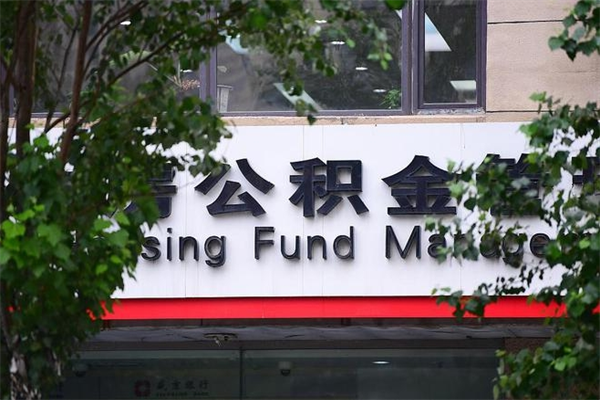 白城的公积金怎么取出（住房公积金城市户口怎么取）