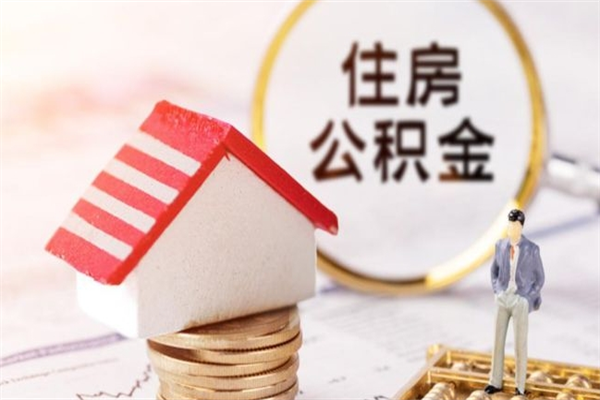 白城办理公积金提款（提住房公积金流程）