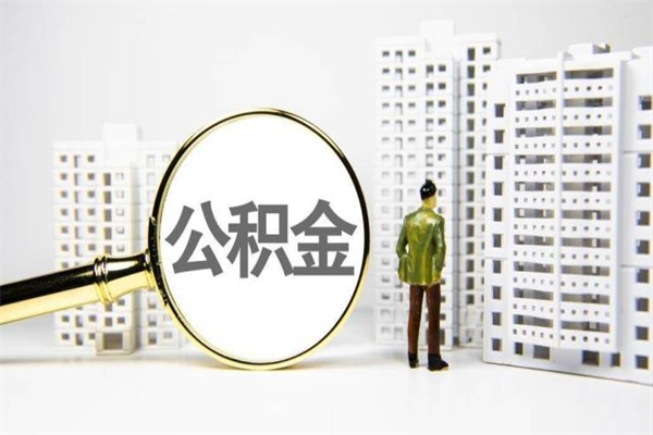 白城住房公积金封存如何取（住房公积金封存怎么提取出来用）