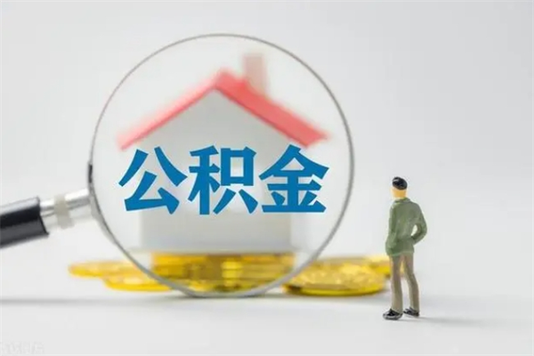 白城封存状态公积金怎么取（封存状态公积金能取吗）