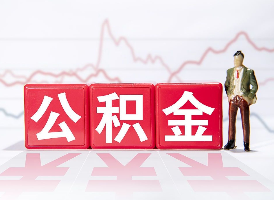 白城离职了公积金怎么帮取（我离职了,我的住房公积金怎么取）