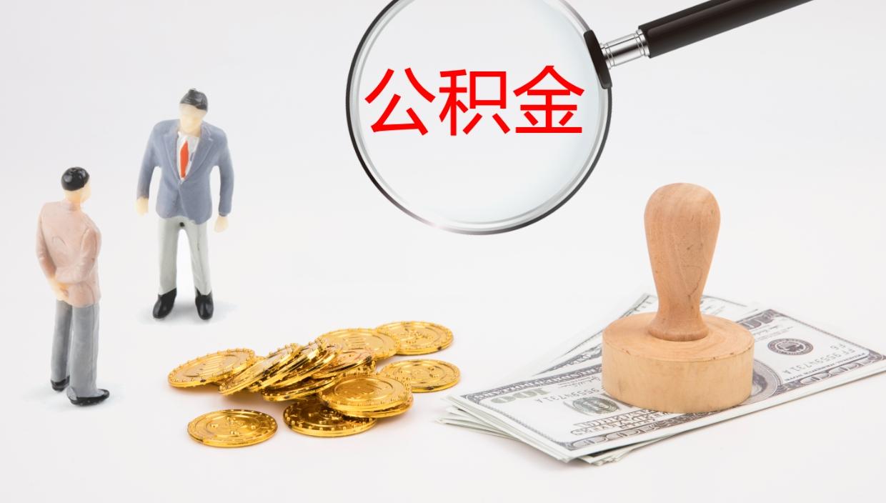 白城如何取出在职公积金（在职怎样才能取出住房公积金）