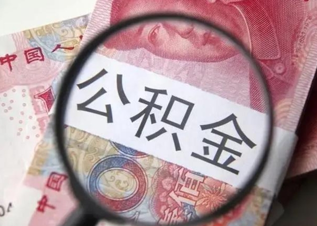 白城辞职了可以提公积金吗（辞职能不能提取住房公积金）