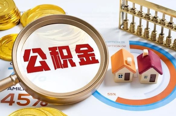 白城没有离职公积金怎么取（没离职住房公积金个人怎么提取）