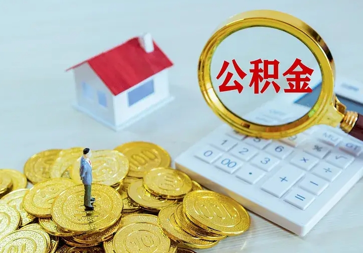 白城封存人员公积金取款（封存怎么提取公积金）