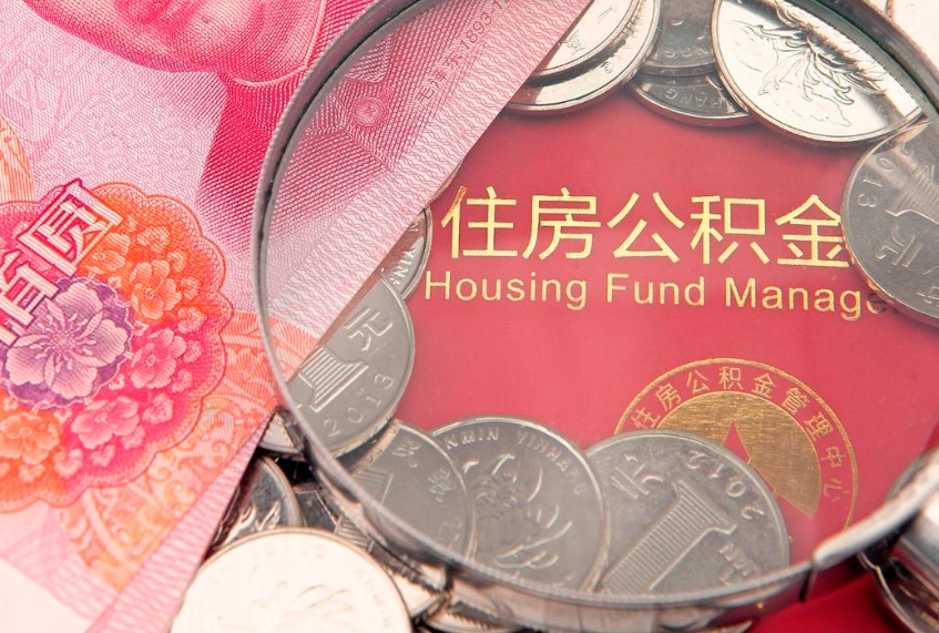 白城离职后公积金怎么提（离职后公积金如何提取）