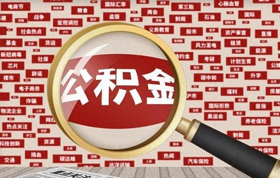 白城离职了怎么取公积金的钱（已离职怎么取公积金）